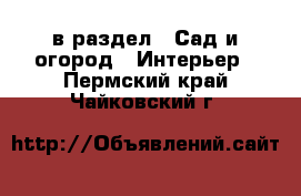  в раздел : Сад и огород » Интерьер . Пермский край,Чайковский г.